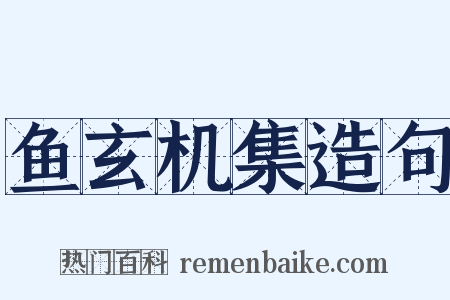 鱼玄机集造句是什么意思的图片